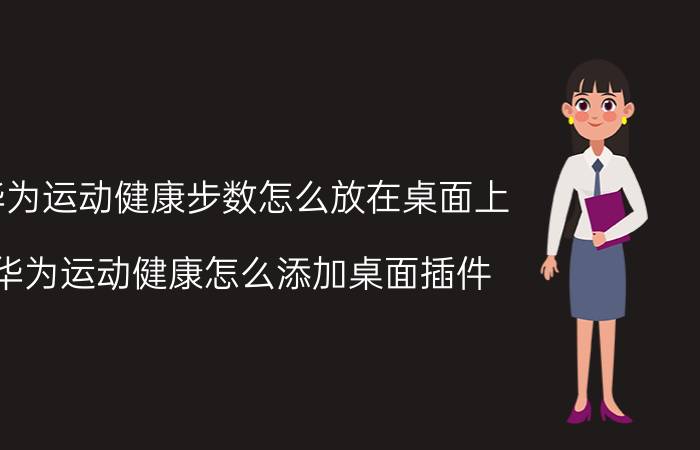 华为运动健康步数怎么放在桌面上 华为运动健康怎么添加桌面插件？